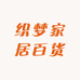 织梦家居百货