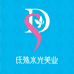 氐殊水光美业店