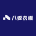 八雯衣橱