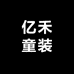 亿禾童装