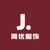 简优服饰严选