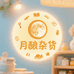 月酿杂货铺