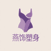 燕饰塑身美体旗舰店