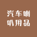 汽车喇叭用品