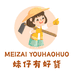 妹仔有好货
