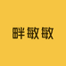 畔敏敏微胖定制