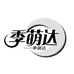 季萌达面护
