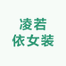 凌若依女装