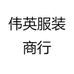 伟英服装商行