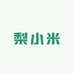 梨香小米家