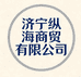 济宁纵海商贸