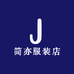简亦服装店