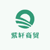 紫轩商贸