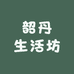 韶丹生活坊