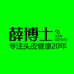 薛博士头皮护理店
