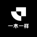 一木一样