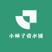 小柿子香水铺
