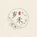 岁禾珠宝