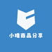 小唯商品分享