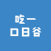 火火拆谷