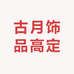 古月饰品高定