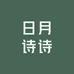 日月诗诗