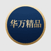 华万精品