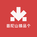 普陀山臻品阁