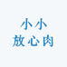 小小放心肉