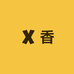 香香的茶