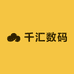 千汇数码