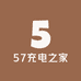 57充电之家
