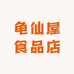 龟仙屋食品店