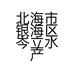 北海市银海区岑立水产品店的小店个体店