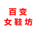 百变女鞋坊