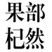 果部杞然特产