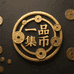 一品集币
