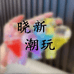 晓新潮玩
