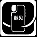潮见手机壳
