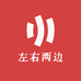 左右两边