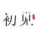 初见工艺坊