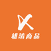 雄清商品