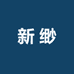 新缈办公用品专营店