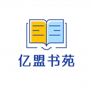 亿盟书苑