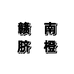赣南钟晓橙