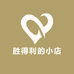 胜得利的小店