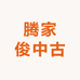 腾家俊中古