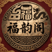 福韵阁甄宝