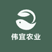 伟宜农业
