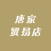 唐家贸易店